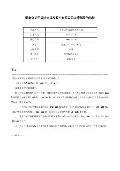 证监会关于福建省福发股份有限公司申请配股的批复-证监上字[1997]107号