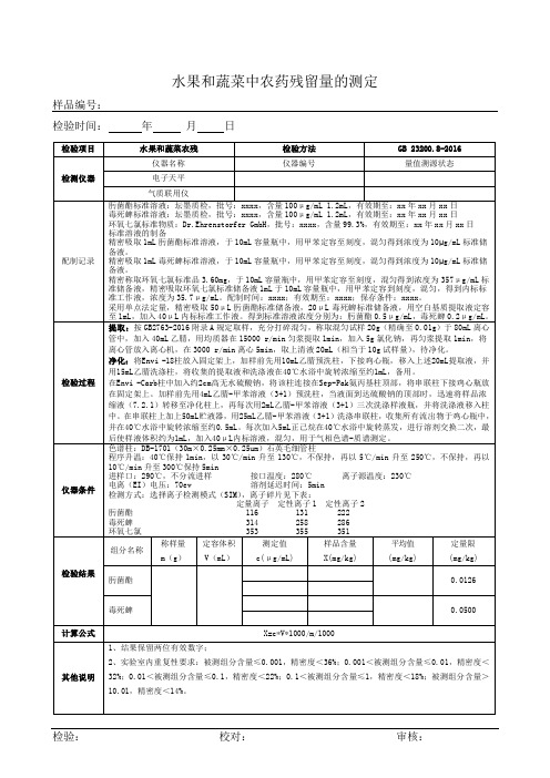 水果和蔬菜中农药残留量测定原始记录(23200.8))