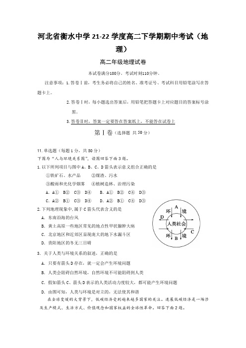 河北省衡水中学21-22学度高二下学期期中考试(地理)