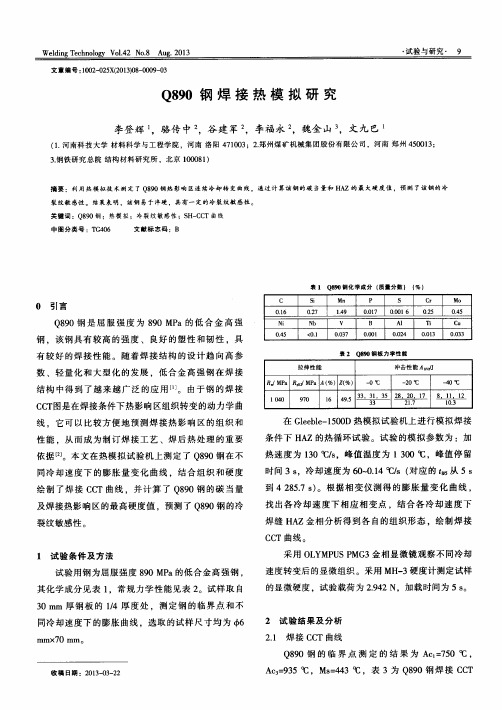 Q890钢焊接热模拟研究