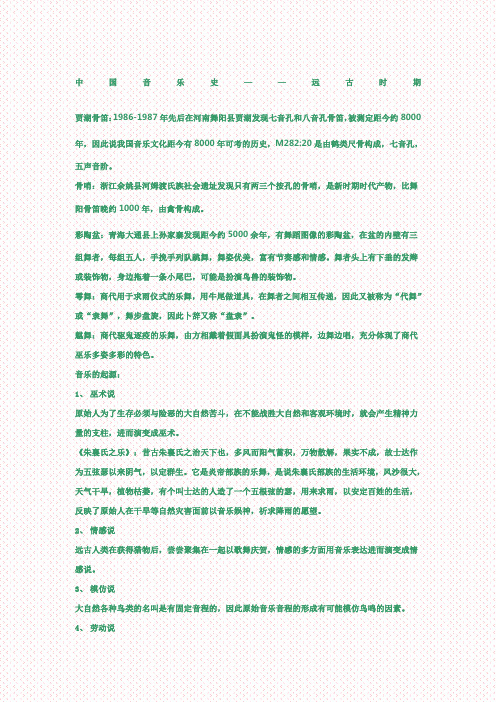 中国音乐史远古时期知识点