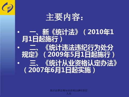 统计法律法规知识讲座1119对基层人员课件