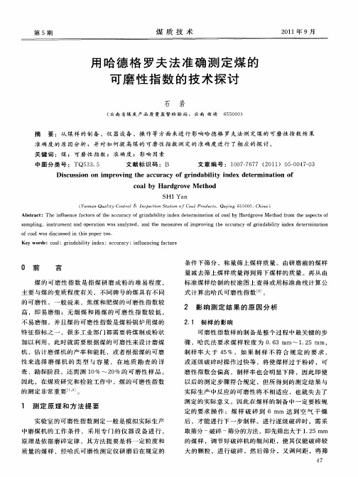 用哈德格罗夫法准确测定煤的可磨性指数的技术探讨