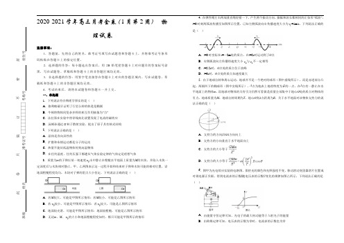 2020-2021学年高三月考金卷(1月第2周)  物理试卷     学生版