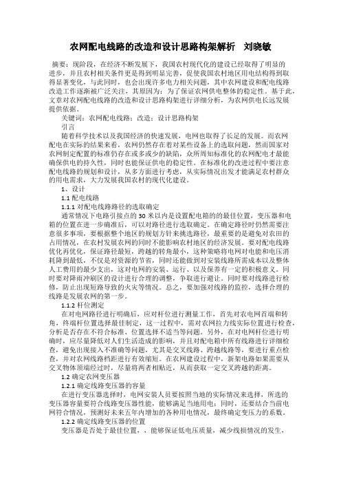 农网配电线路的改造和设计思路构架解析    刘晓敏