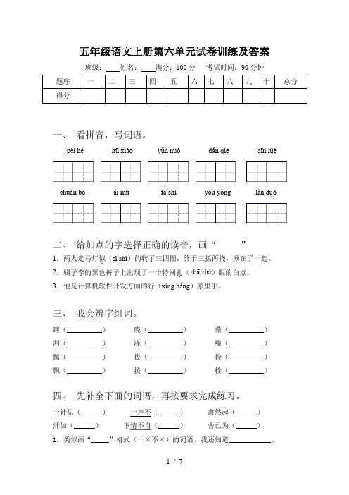 五年级语文上册第六单元试卷训练及答案