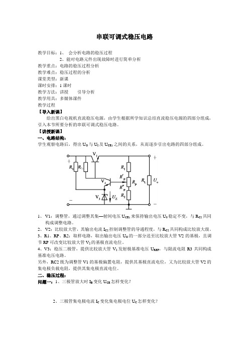 串联可调式稳压电源教案