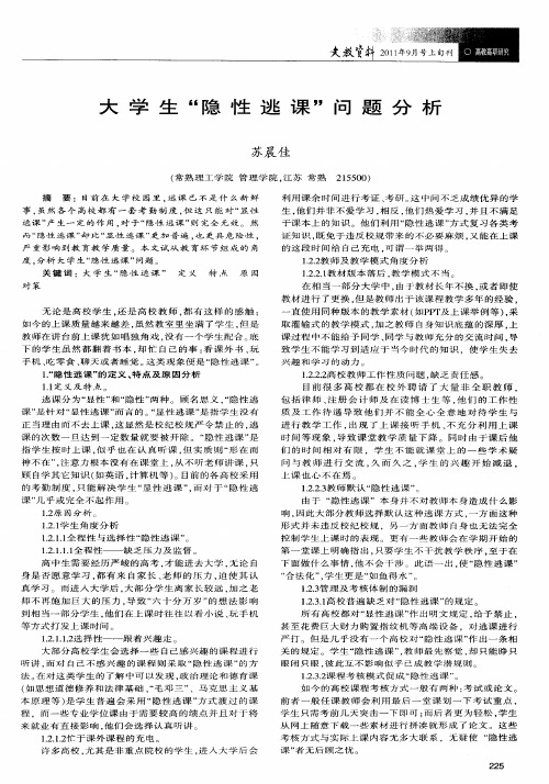 大学生“隐性逃课”问题分析