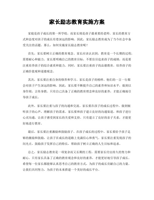 家长励志教育实施方案