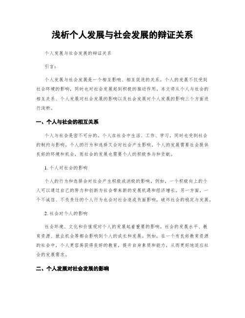 浅析个人发展与社会发展的辩证关系