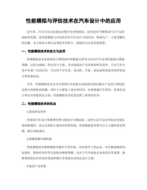 性能模拟与评估技术在汽车设计中的应用