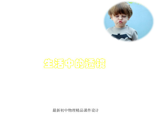 最新八年级物理上册《5.2 生活中的透镜》课件