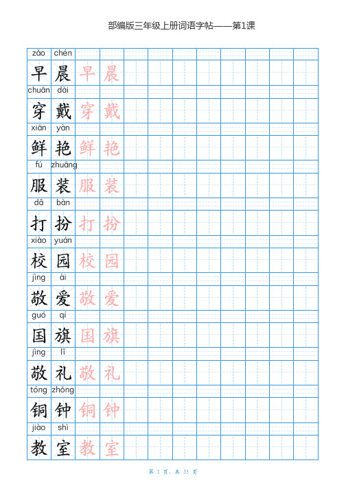 部编版三年级语文上册词语描红练习字帖