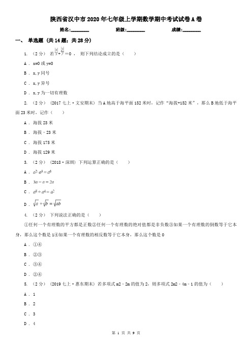 陕西省汉中市2020年七年级上学期数学期中考试试卷A卷