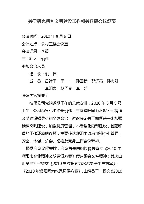 2010年下半年关于研究精神文明建设工作相关问题会议纪要