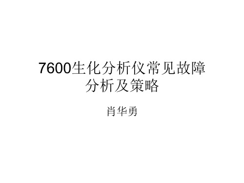 7600生化分析仪常见故障解析