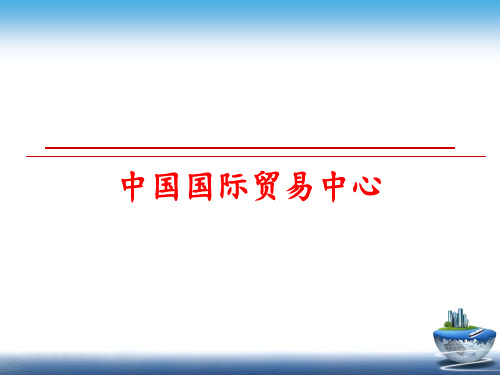 最新中国国际贸易中心