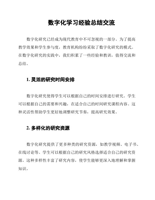 数字化学习经验总结交流