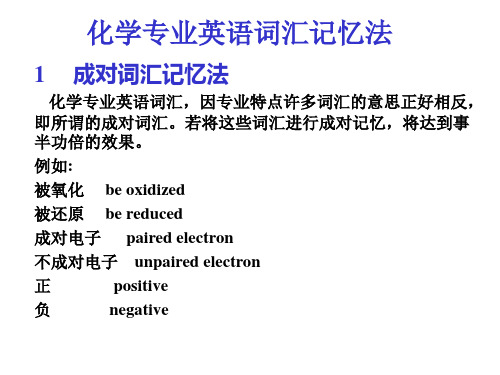 化学专业英语词汇记忆法