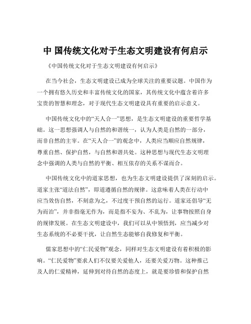 中 国传统文化对于生态文明建设有何启示