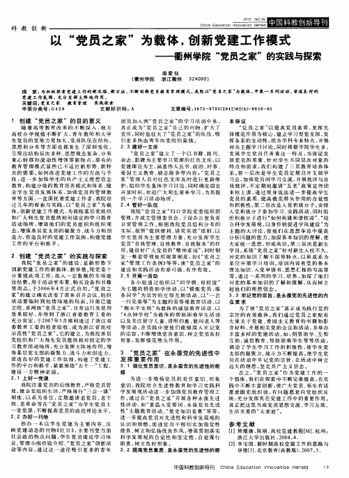 以“党员之家”为载体,创新党建工作模式——衢州学院“党员之家”的实践与探索