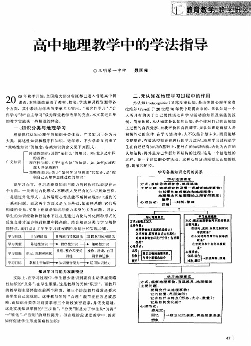 高中地理教学中的学法指导