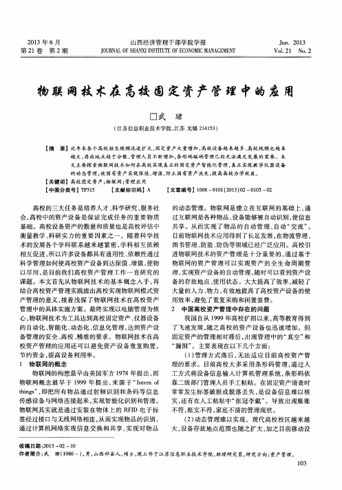 物联网技术在高校固定资产管理中的应用