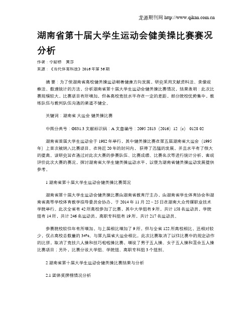 湖南省第十届大学生运动会健美操比赛赛况分析