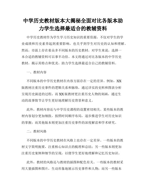 中学历史教材版本大揭秘全面对比各版本助力学生选择最适合的教辅资料