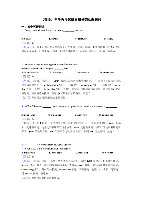 (英语)中考英语试题真题分类汇编副词