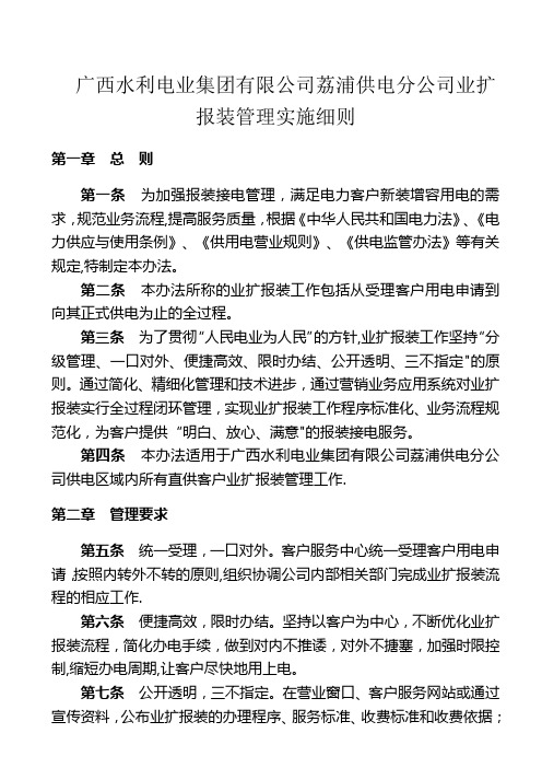 广西水利电业集团有限公司荔浦供电分公司业扩报装管理实施细则