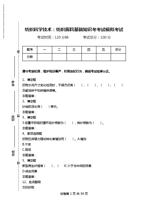 纺织科学技术：纺织面料基础知识考考试模拟考试.doc