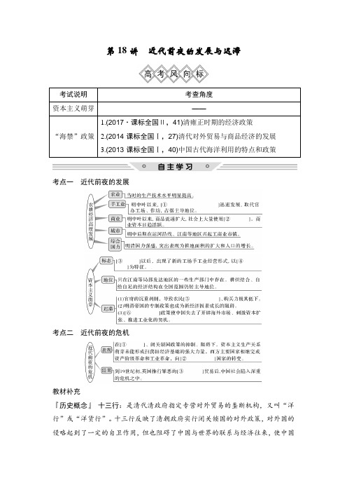 [备考资料]2020届一轮复习岳麓版：第18讲 近代前夜的发展与迟滞 教案.doc