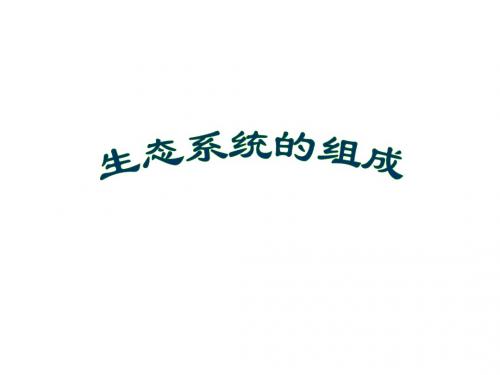 七年级生物生态系统的组成