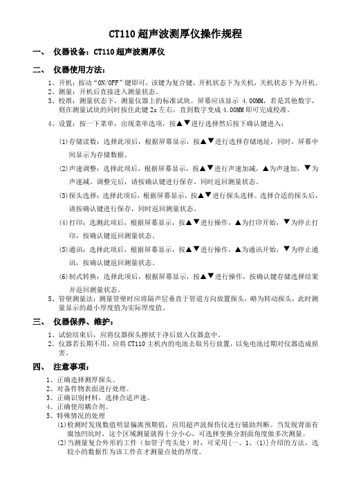 CT110超声波测厚仪操作规程