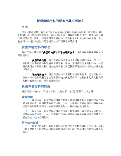 新型保温材料的原理及其应用论文