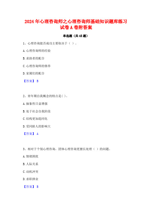 2024年心理咨询师之心理咨询师基础知识题库练习试卷A卷附答案