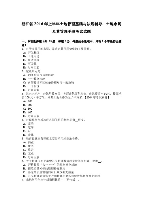 浙江省2016年上半年土地管理基础与法规辅导：土地市场及其管理手段考试试题