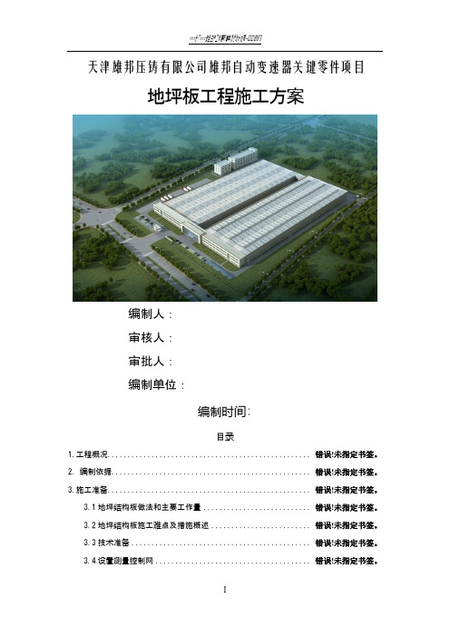 厂房地坪板施工方案