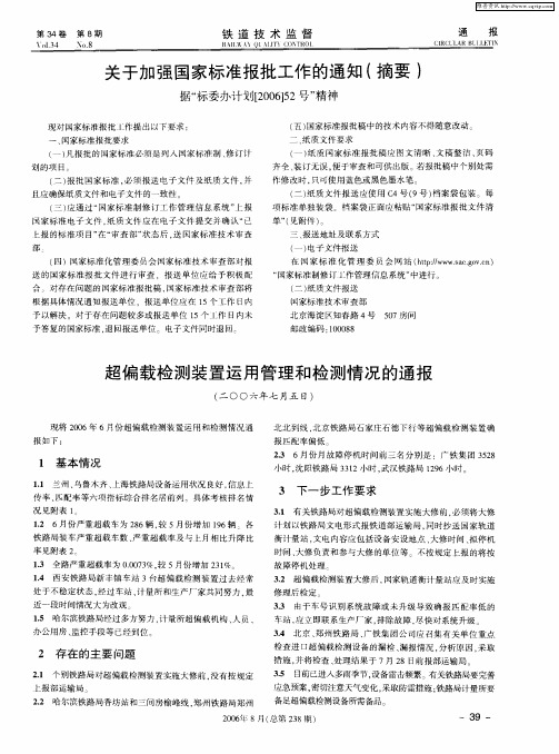 超偏载检测装置运用管理和检测情况的通报