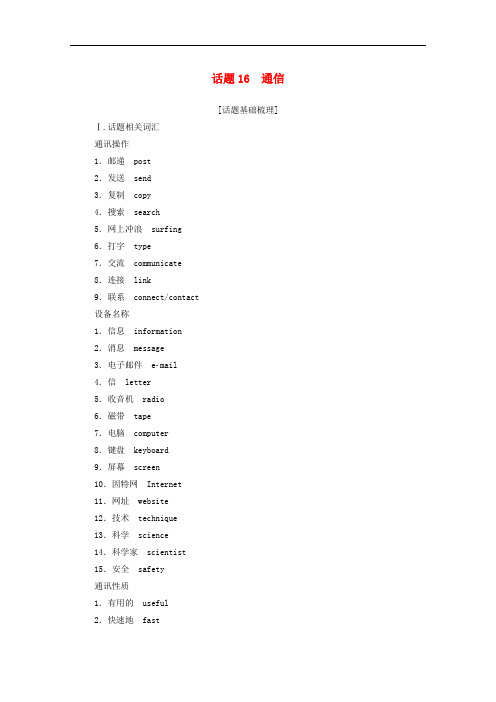 2020-2021学年通用版高中英语学业水平合格性考试复习：话题16通信含解析