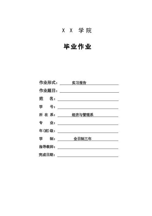 毕业作业完整版。中国联合网络通信有限公司实习报告