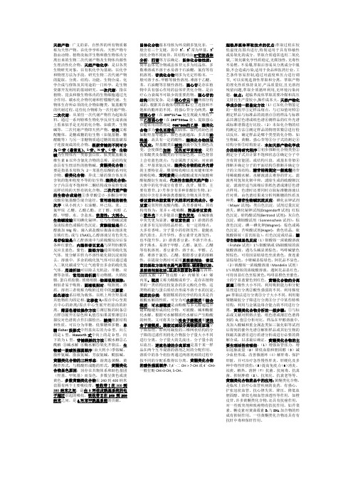 天然产物化学复习资料