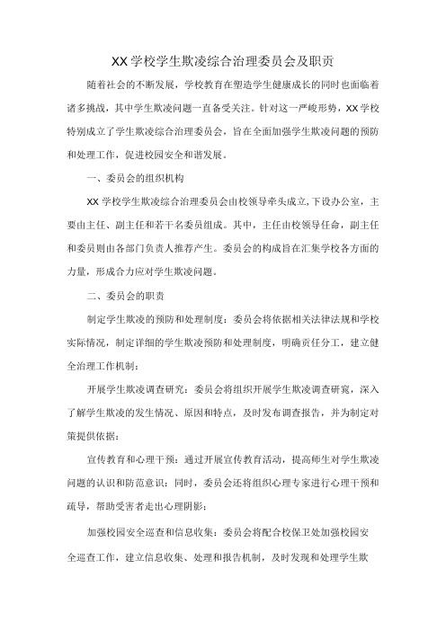 XX学校学生欺凌综合治理委员会及职责.docx