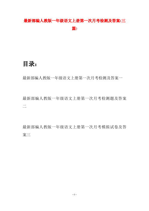 最新部编人教版一年级语文上册第一次月考检测及答案(三套)