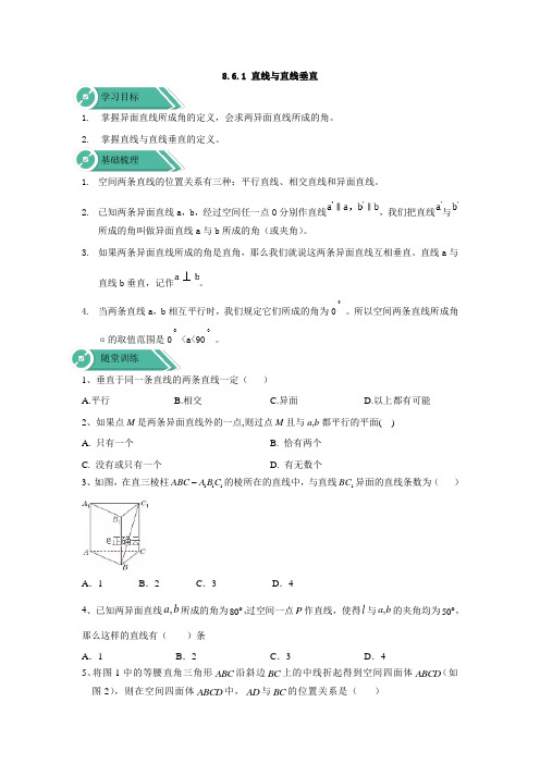 2019-2020学年高中数学新教材人教版A必修第二册学案：8.6.1直线与直线垂直