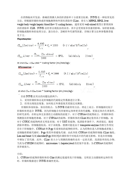 IVIVE (in vitro to in vivo extrapolation,体外-体内外推法)