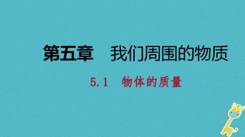 八年级物理上册5.1物体的质量课件(新版)粤教沪版