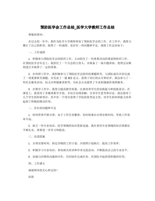 预防医学会工作总结_医学大学教师工作总结