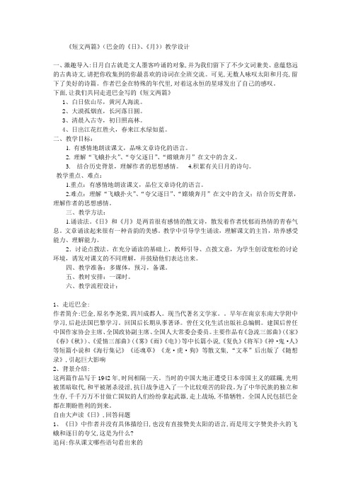 语文人教版八年级下册巴金《短文两篇》